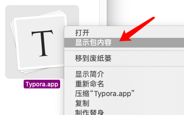 进入Typora的应用程序包